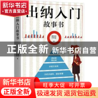 正版 出纳入门故事书 姜艳玲,于希宏著 广东旅游出版社 97875570