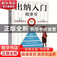 正版 出纳入门故事书 姜艳玲,于希宏著 广东旅游出版社 97875570