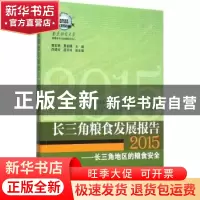 正版 长三角粮食发展报告:长三角地区的粮食安全:2015:2015 曹宝