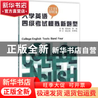 正版 大学英语四级考试模拟新题型 侯先绒 李瑶 东华大学出版社 9