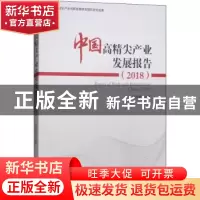 正版 中国高精尖产业发展报告:2018:2018 范合君主编 经济管理出