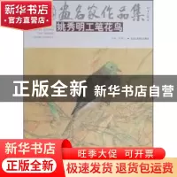 正版 姚秀明写意花鸟 贾德江主编 北京工艺美术出版社 9787514006