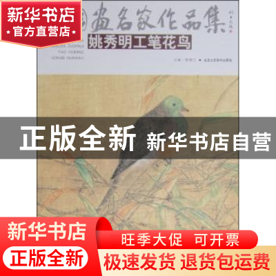 正版 姚秀明写意花鸟 贾德江主编 北京工艺美术出版社 9787514006