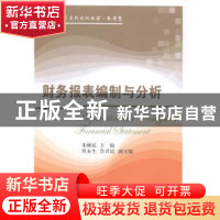 正版 财务报表编制与分析 朱继民主编 东北财经大学出版社 978756