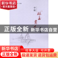正版 中职“琢玉育人”新理念 李保俊编著 华中科技大学出版社 97