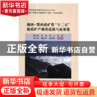 正版 湘西-鄂西成矿带“十二五”地质矿产调查进展与成果集 段其