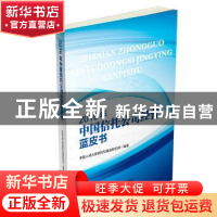 正版 2016年中国信托公司经营蓝皮书 中国人民大学信托与基金研究