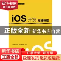正版 iOS开发标准教程 丁敬香,袁美斌,崔文 人民邮电出版社 97871