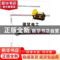 正版 建筑电工 赵丽娅主编 中国建材工业出版社 9787516022764 书