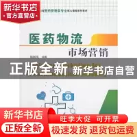 正版 医药物流市场营销 施毓凤编著 上海财经大学出版社 97875642