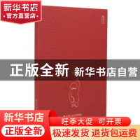 正版 汉字·智慧 田舍之 简山 中国人民大学出版社 9787300231426