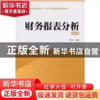正版 财务报表分析 何韧编著 上海财经大学出版社 9787564222406
