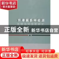 正版 京津冀多种能源低碳协同发展研究 郭晓鹏[等]著 中国水利水