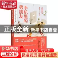正版 手机里的男朋友 方慧[著] 北京联合出版公司 9787550263864