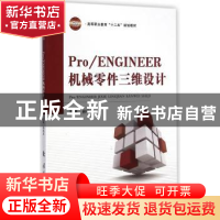 正版 Pro/ENGINEER机械零件三维设计 孙铁波主编 国防工业出版社
