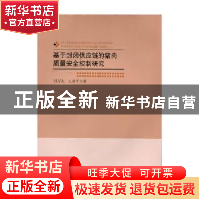 正版 基于封闭供应链的猪肉质量安全控制研究 刘万兆,王春平著