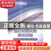 正版 国际贸易实务基本流程 赖瑾瑜,陆雁萍主编 中国商务出版社