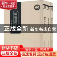 正版 幼幼集成 (清)陈复正编撰 广东科技出版社 9787535960191 书