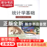 正版 统计学基础 刘永君,贾积身主编 电子工业出版社 9787121251