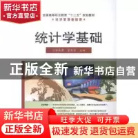正版 统计学基础 刘永君,贾积身主编 电子工业出版社 9787121251