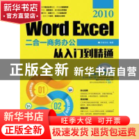 正版 Word Excel 2010二合一商务办公从入门到精通 杰诚文化 人民