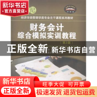 正版 财务会计综合模拟实训教程 何春艳,项华录 主编 北京交通