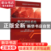 正版 数字逻辑系统分析与设计 崔琛 主编 机械工业出版社 978711
