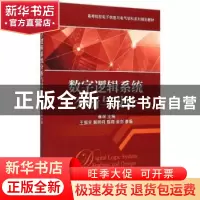 正版 数字逻辑系统分析与设计 崔琛 主编 机械工业出版社 978711