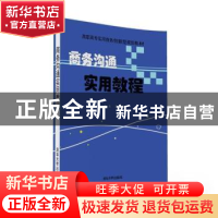 正版 商务沟通实用教程 王允主编 清华大学出版社 9787302433736