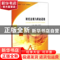正版 财经法则与职业道德 程淑珍,周冬华主编 南京大学出版社 97
