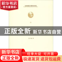 正版 普列汉诺夫社会主义革命思想研究 张驰著 中央编译出版社 97