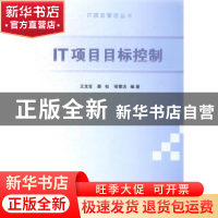 正版 IT项目目标控制 王龙宝,薛松,张雪洁编著 清华大学出版社