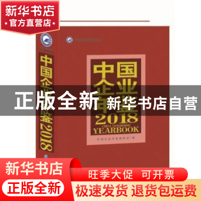 正版 中国企业年鉴:2018:2018 中国企业年鉴编委会 企业管理出版