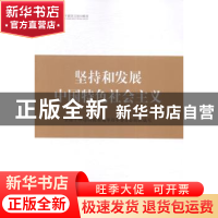 正版 坚持和发展中国特色社会主义 全国干部培训教材编审指导委员