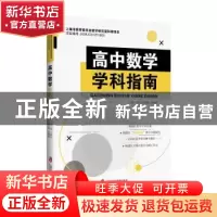 正版 高中数学学科指南 王国江主编 上海社会科学院出版社 978755