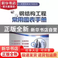 正版 钢结构工程常用图表手册 王志云 主编 机械工业出版社 9787