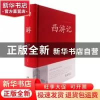 正版 西游记 (明)吴承恩著 江苏凤凰美术出版社 9787534486203 书