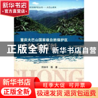 正版 重庆大巴山国家级自然保护区生物多样性 邓洪平等著 科学出