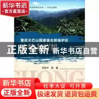 正版 重庆大巴山国家级自然保护区生物多样性 邓洪平等著 科学出