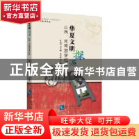 正版 华夏文明探源:山西、河南游学纪实 付建河,刘文娟,张小萌