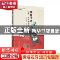 正版 华夏文明探源:山西、河南游学纪实 付建河,刘文娟,张小萌