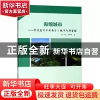 正版 海绵城市:景观设计中的南方小城市内涝管理 张一帆,张娜娜