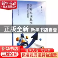 正版 语料库词典学:理论与方法探索:theory, method, and applica