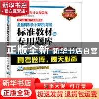正版 全国职称计算机考试标准教材与专用题库:Word 2007中文字处