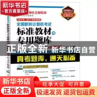 正版 全国职称计算机考试标准教材与专用题库:Word 2007中文字处