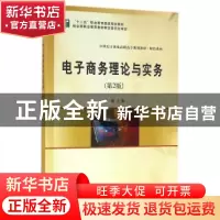 正版 电子商务理论与实务 王一海主编 南京大学出版社 9787305170