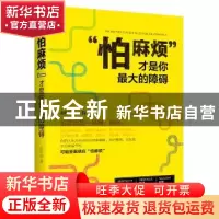 正版 “怕麻烦”才是你最大的障碍 赵晓璃著 青岛出版社 97875552