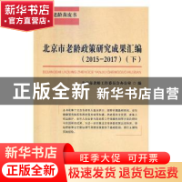 正版 北京市老龄政策研究成果汇编:2015-2017 北京市老龄工作委员