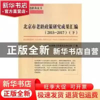 正版 北京市老龄政策研究成果汇编:2015-2017 北京市老龄工作委员