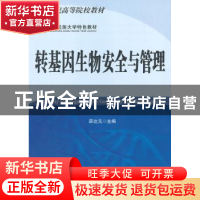 正版 转基因生物安全与管理 薛达元 科学出版社 9787030248756 书